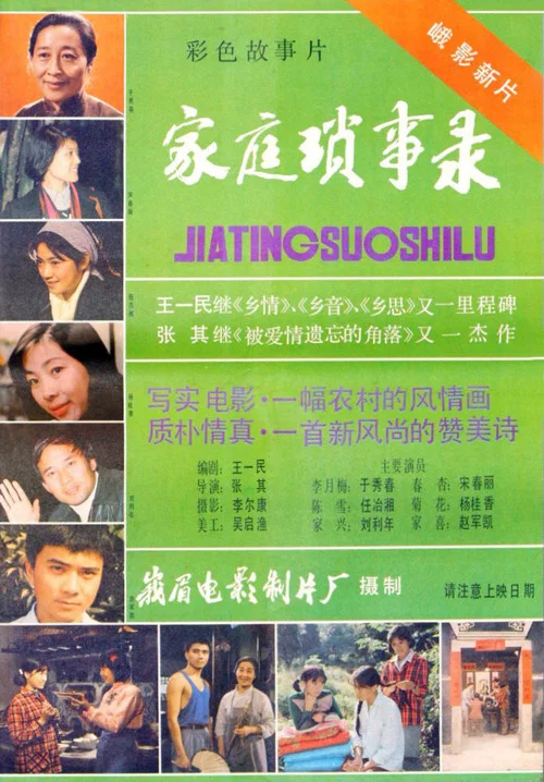 家庭瑣事錄(1984)海報