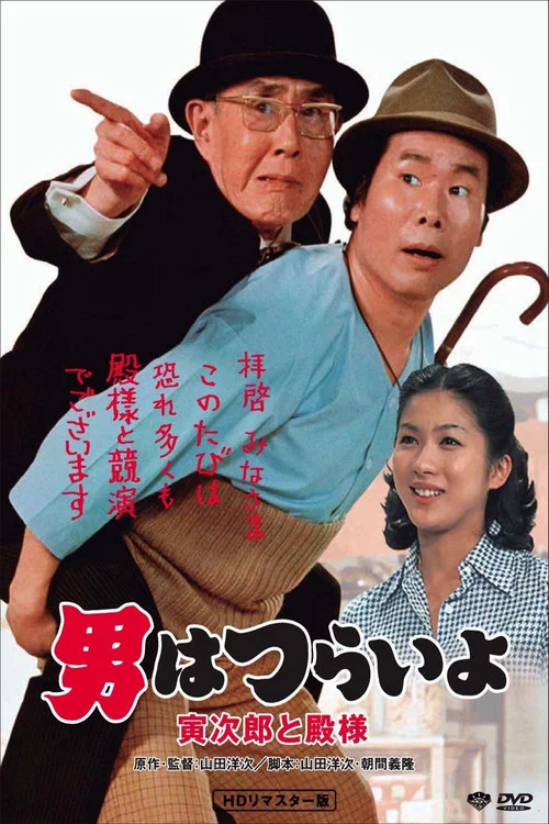 寅次郎的故事19:寅次郎与贵族(1977)海报