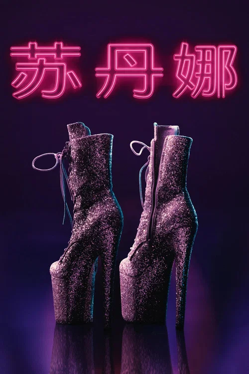 苏丹剧照2