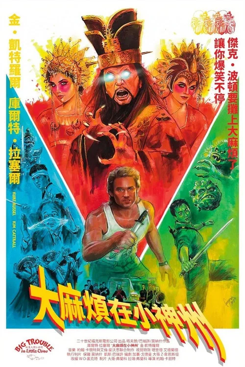 妖魔大闹唐人街(1986)海报