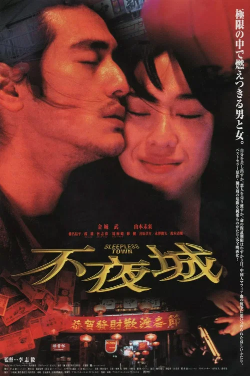 不夜城(1998)海报