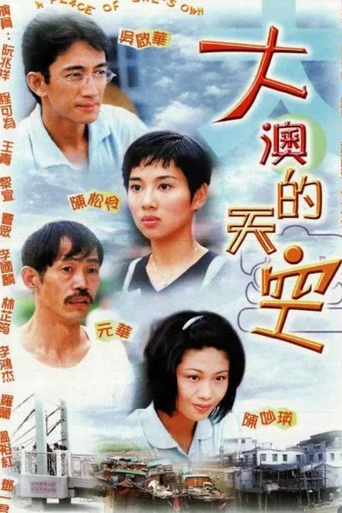 大澳的天空(1998)海報