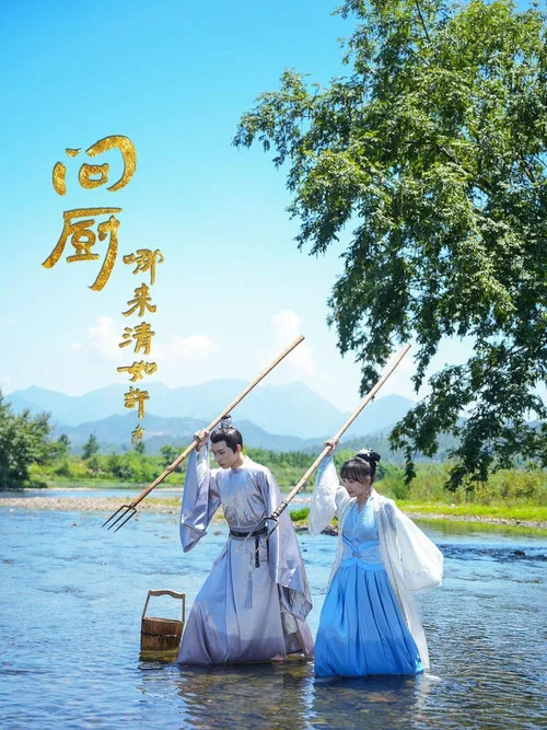 問廚哪來清如許(2024)海報
