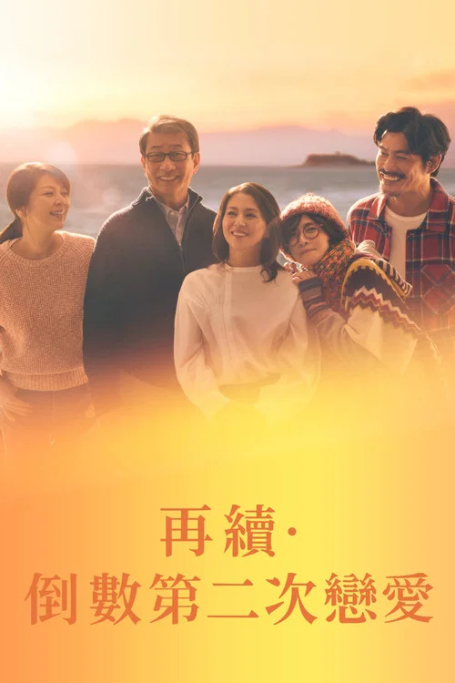倒數第二次戀愛續篇(2025)海報