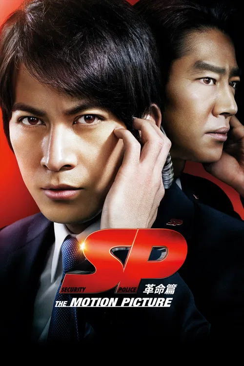 SP之革命前日(2011)海報