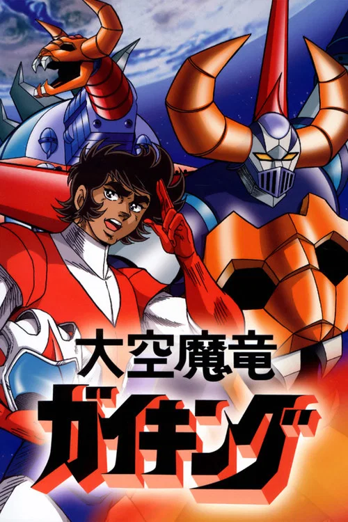 大空魔龙GAIKING(1976)海报