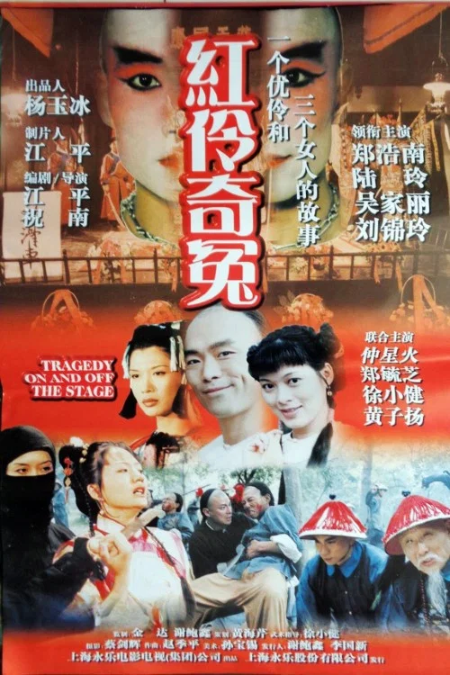 红伶奇冤(1999)海报