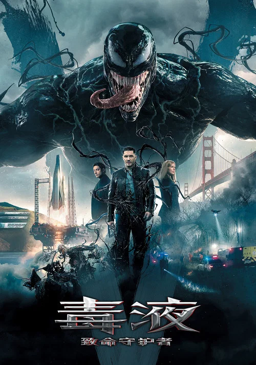 毒液:致命守护者(2018)海报