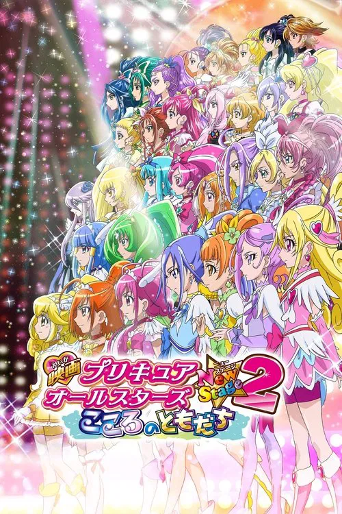 光之美少女全明星新舞台版2:心之朋友(2013)海报