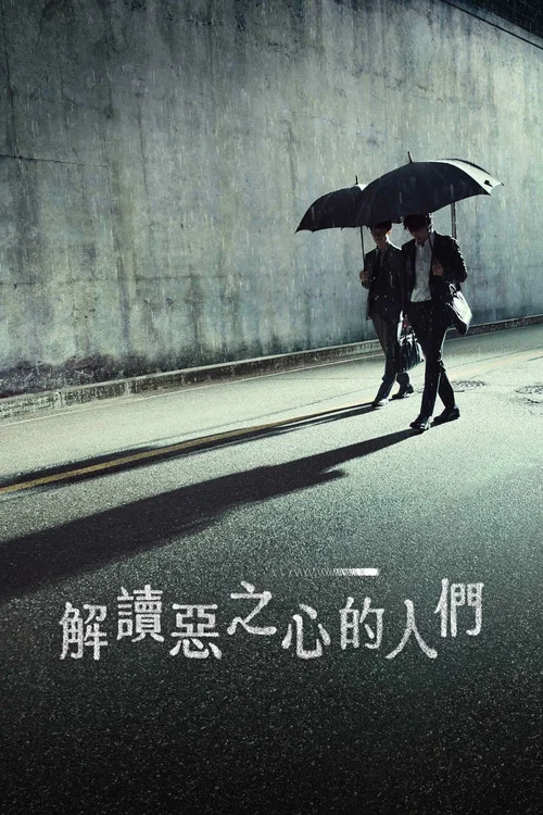解讀惡之心的人們(2022)海報