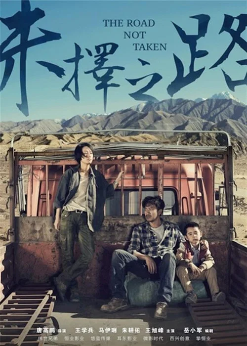 未择之路(2018)海报