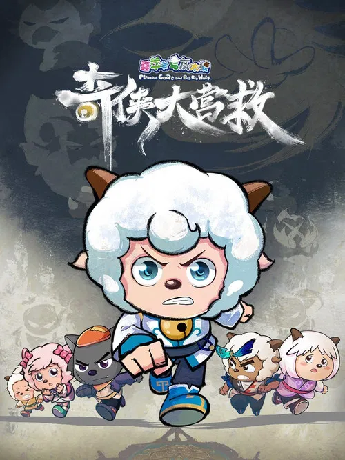 喜羊羊与灰太狼之奇侠大营救(2025)海报