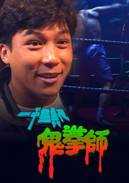 一千靈異夜之鬼拳師(1992)海報