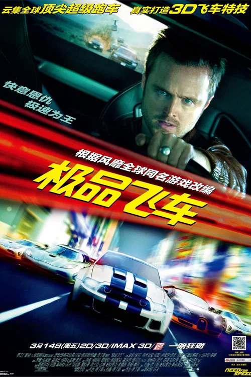 极品飞车(2014)海报
