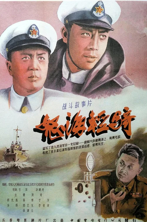 怒海輕騎(1955)海報