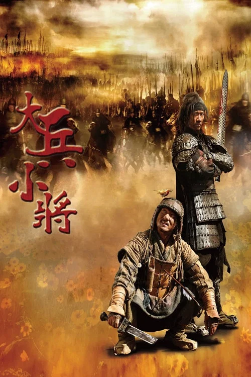 大兵小將劇照5