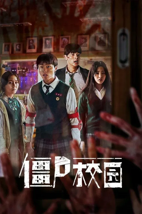 殭屍校園(2022)海報