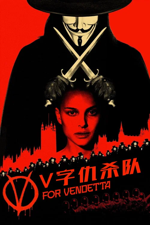 V字仇殺隊(2006)海報
