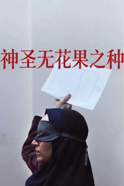 神圣无花果之种(2024)海报