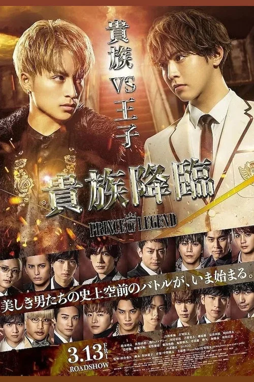 傳奇王子2:貴族降臨(2020)海報