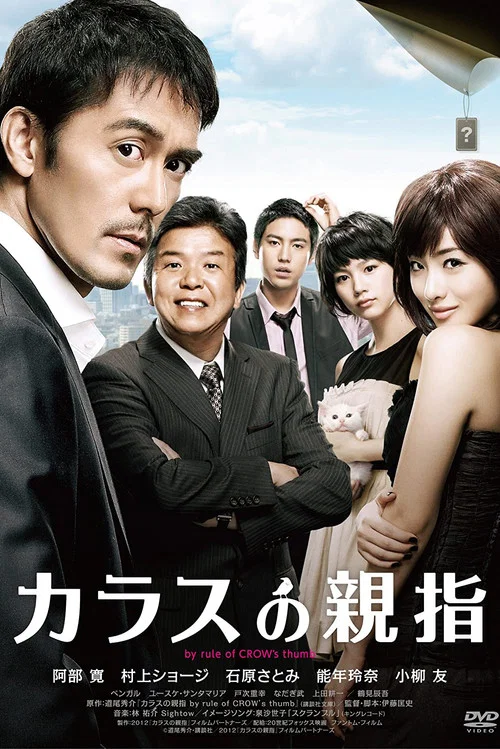 烏鴉的拇指(2012)海報