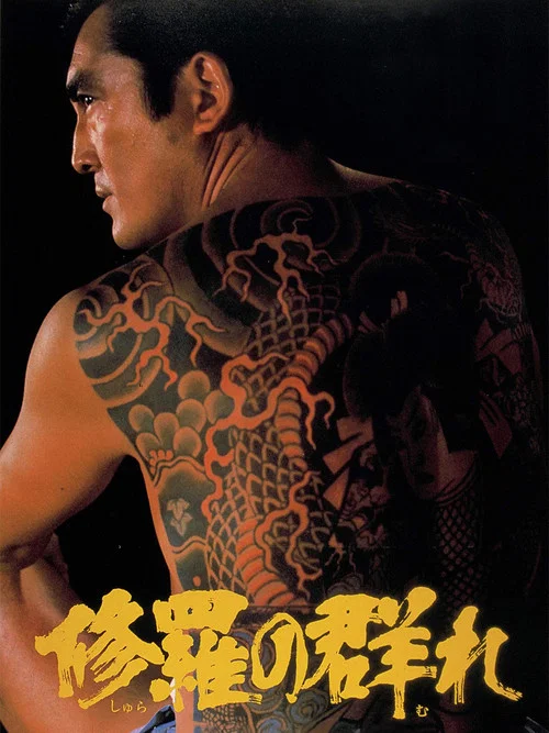 修罗之群(1984)海报