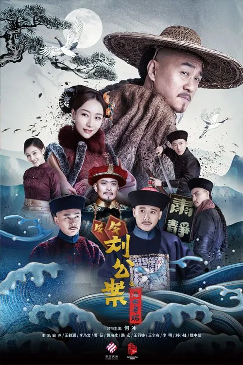 劉墉追案(2021)海報