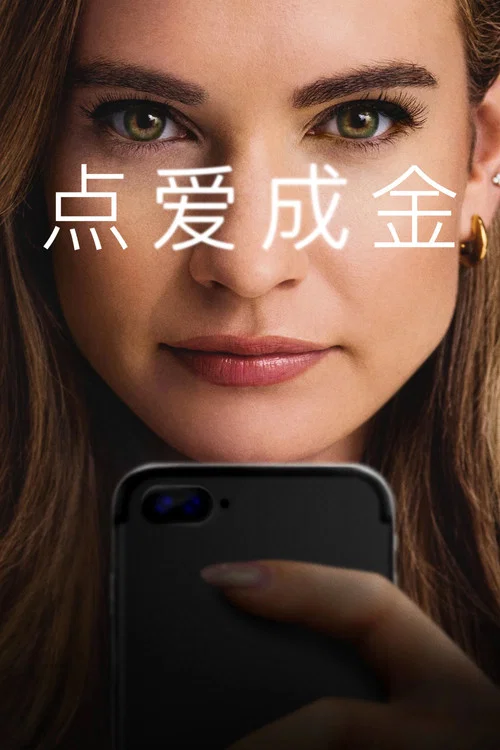 點愛成金(2025)海報