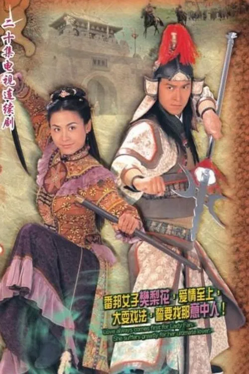 烽火奇遇結良緣(2004)海報