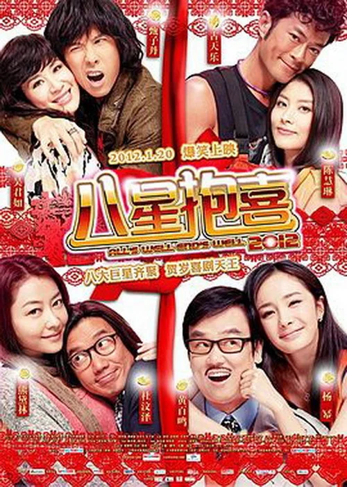 八星抱喜(2012)海報