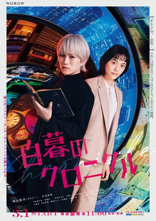 白暮的編年史(2024)海報