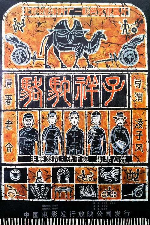 駱駝祥子(1982)海報