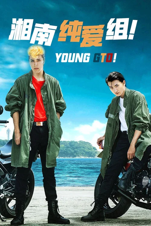 湘南纯爱组(2020)海报