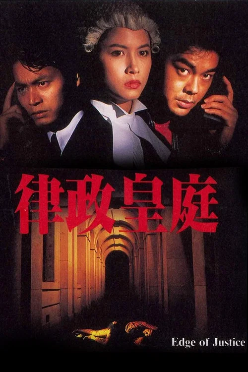 律政皇庭粤语(1993)海报