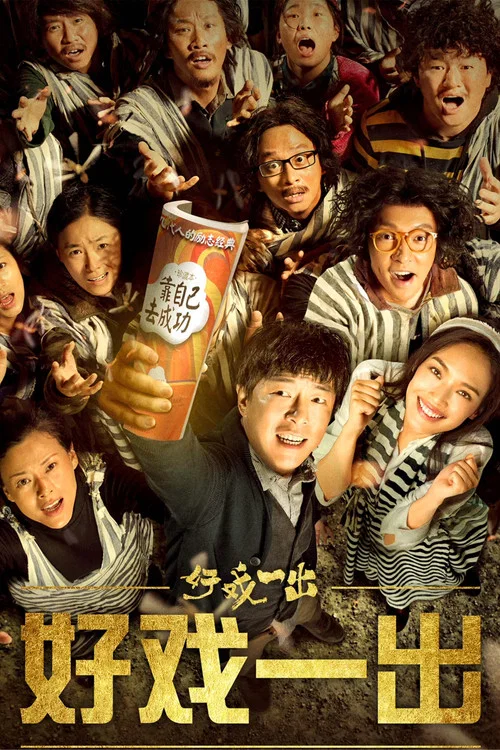 好戲一出(2018)海報