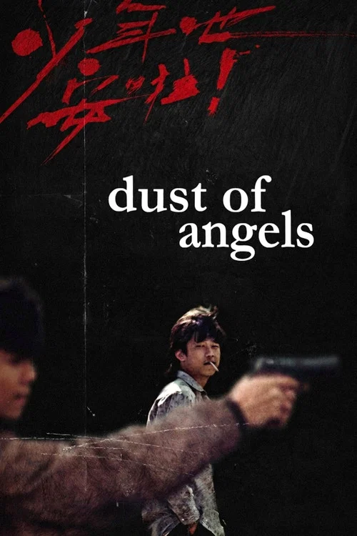 少年吔,安啦!(1992)海报