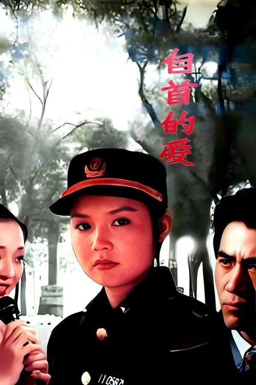自首的愛(1994)海報