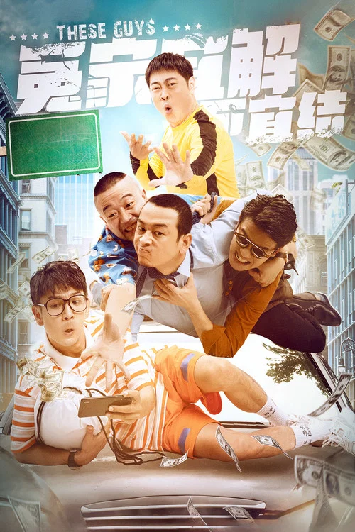 冤家宜解不宜结(2021)海报