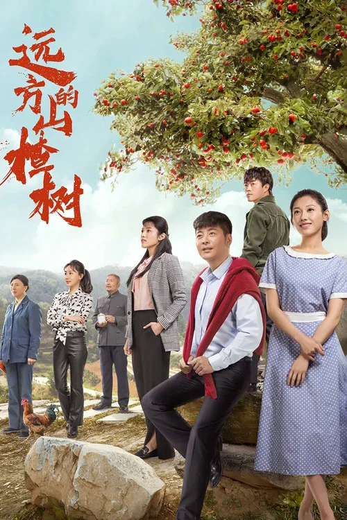 远方的山楂树(2019)海报