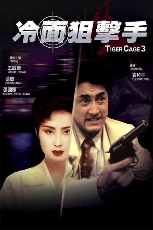 冷面狙击手(1991)海报