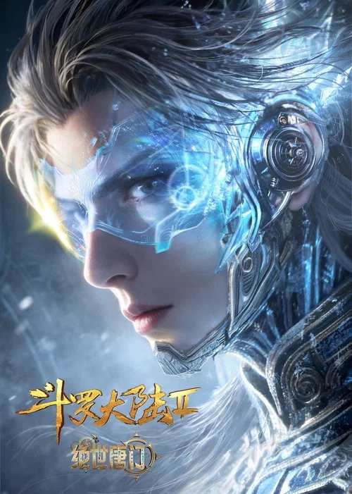 斗罗大陆II绝世唐门(2023)海报