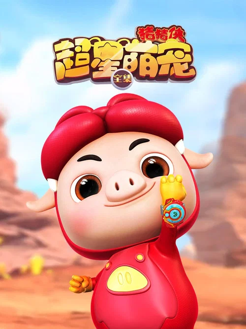 猪猪侠之超星萌宠剧照2