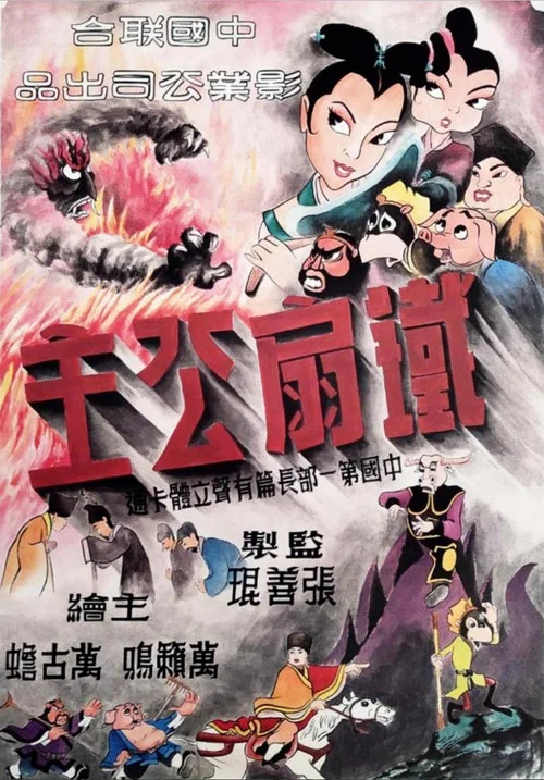 铁扇公主(1941)海报