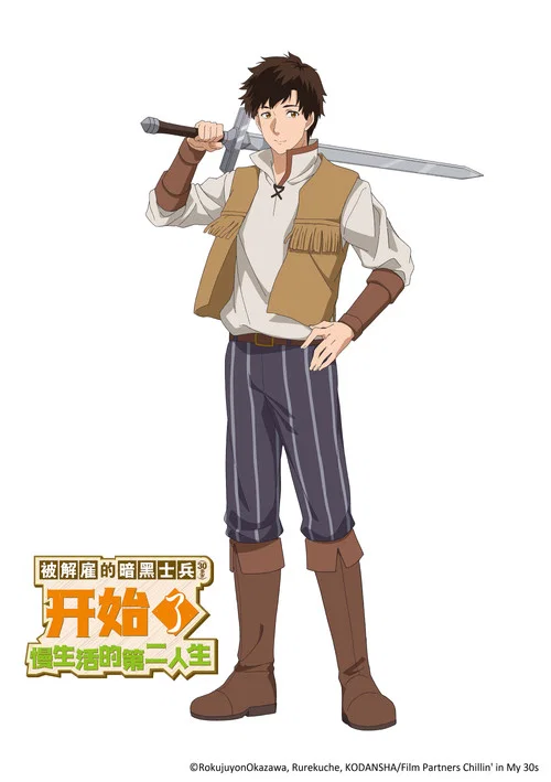 被解雇的暗黑士兵慢生活的第二人生剧照7