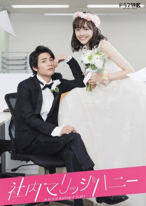 新婚甜心是同事(2020)海报