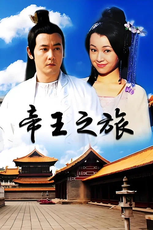 帝王之旅(2000)海报