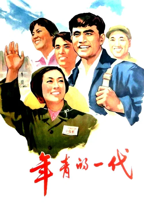 年青的一代(1965)海報