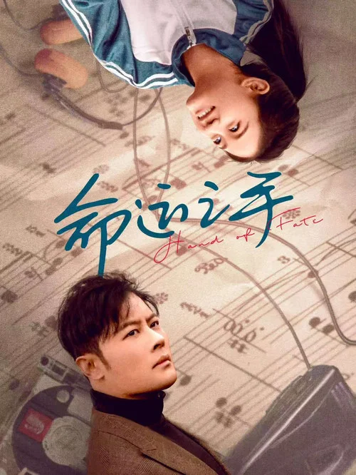 命运之手(2025)海报