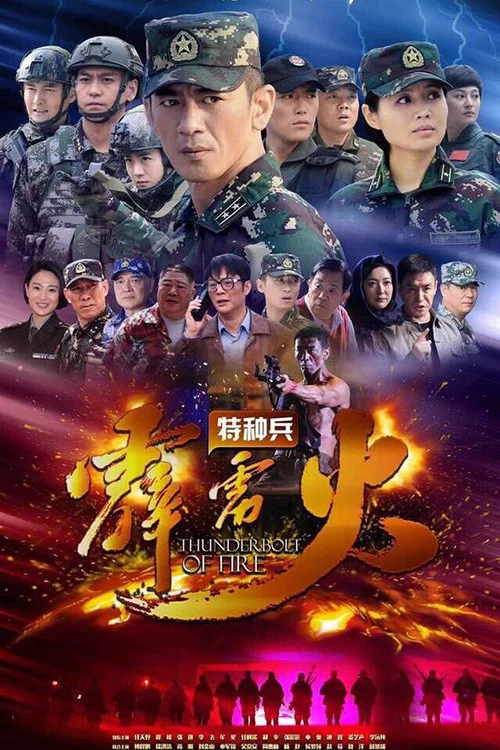 特种兵之霹雳火(2016)海报