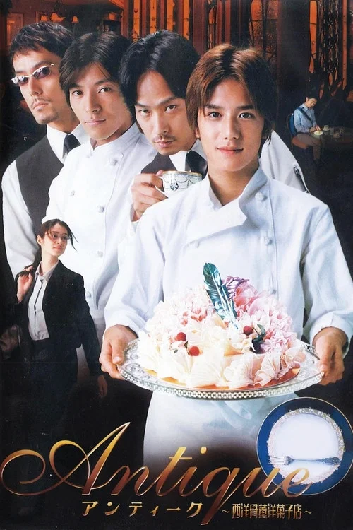 西洋古董洋果子店剧版(2001)海报